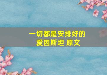 一切都是安排好的 爱因斯坦 原文